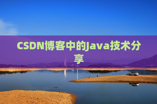 CSDN博客中的Java技术分享